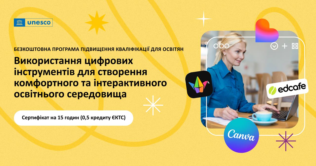 Використання цифрових інструментів для створення комфортного та інтерактивного освітнього середовища