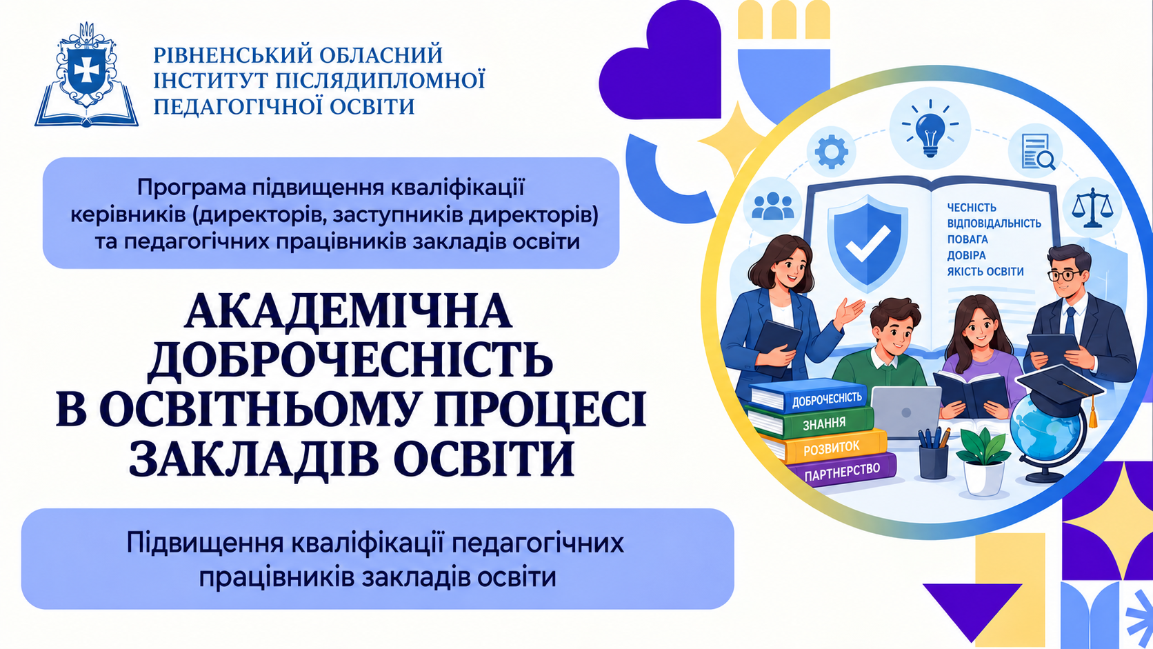 АКАДЕМІЧНА ДОБРОЧЕСНІСТЬ В ОСВІТНЬОМУ ПРОЦЕСІ  ЗАКЛАДІВ ОСВІТИ
