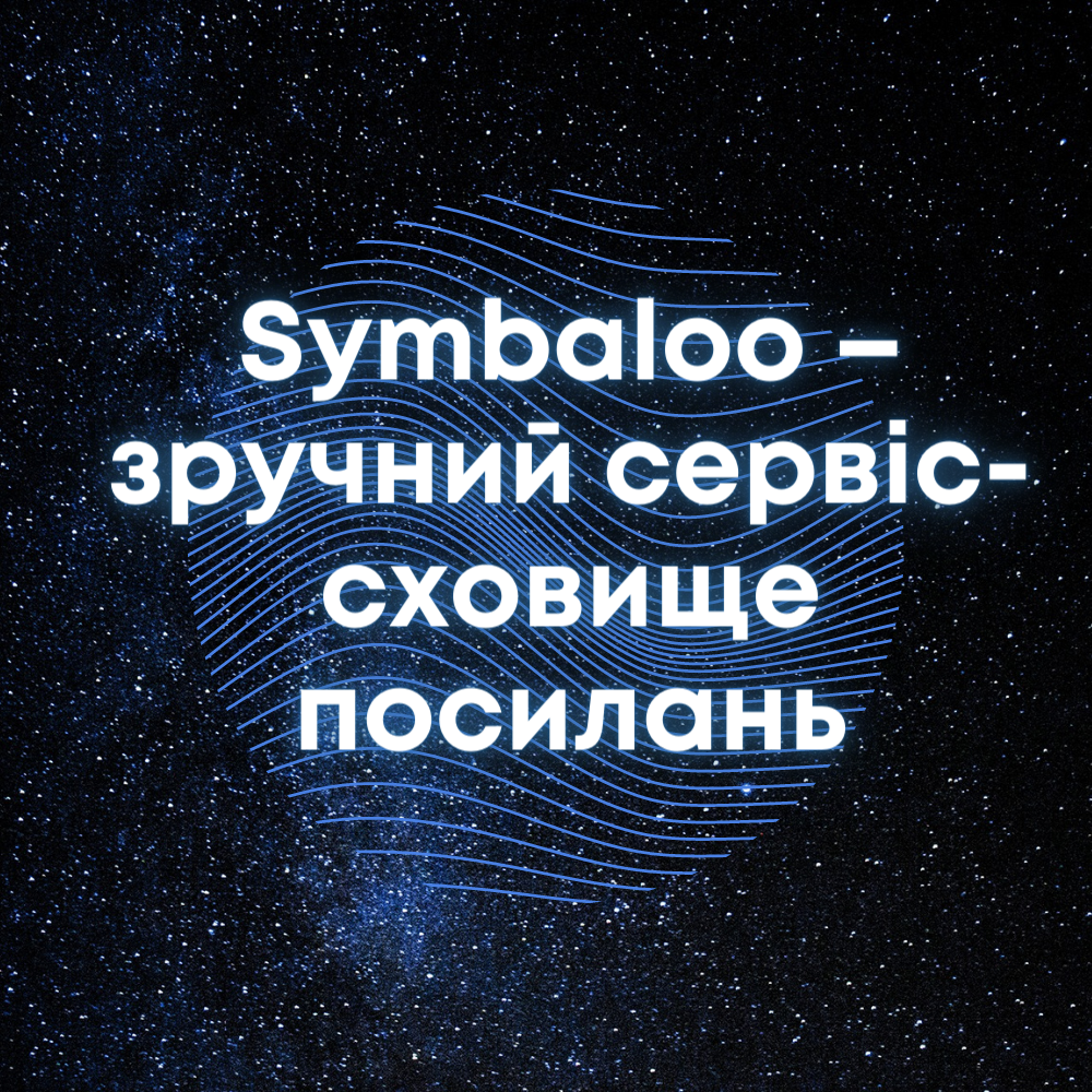 «Цифрові лайфхаки. Symbaloo – зручний сервіс-сховище посилань»