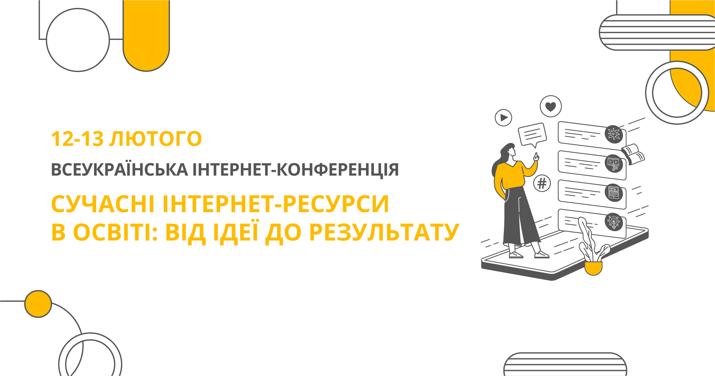 СУЧАСНІ ІНТЕРНЕТ-РЕСУРСИ В ОСВІТІ: ВІД ІДЕЇ ДО РЕЗУЛЬТАТУ