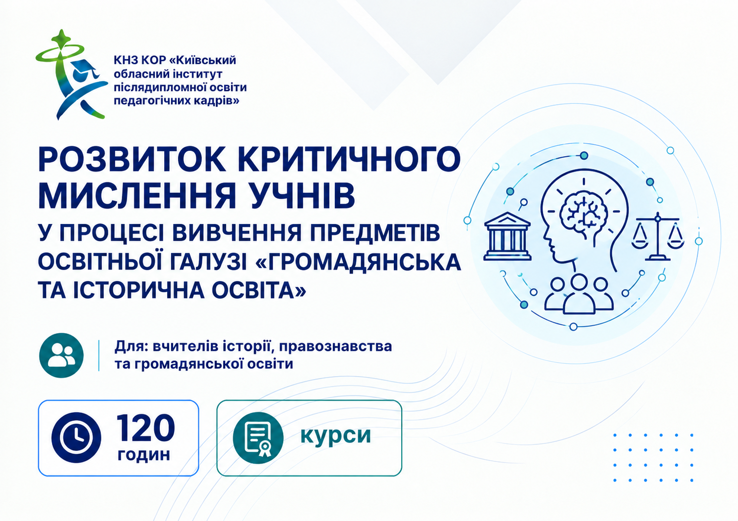Розвиток критичного мислення учнів у процесі вивчення предметів освітньої галузі "Громадянська та історична освіта"