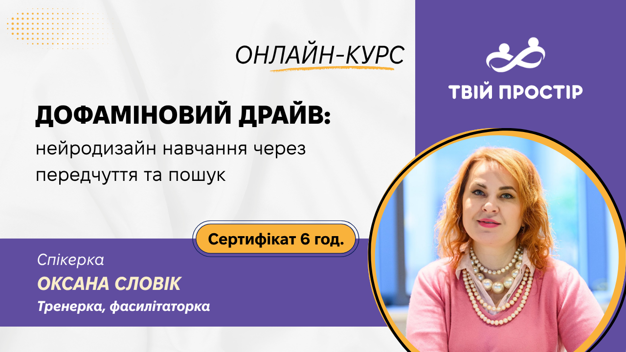 Дофаміновий драйв: нейродизайн навчання через передчуття та пошук