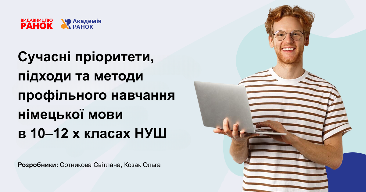 Сучасні пріоритети, підходи та методи  профільного навчання  німецької мови в 10–12 х класах НУШ
