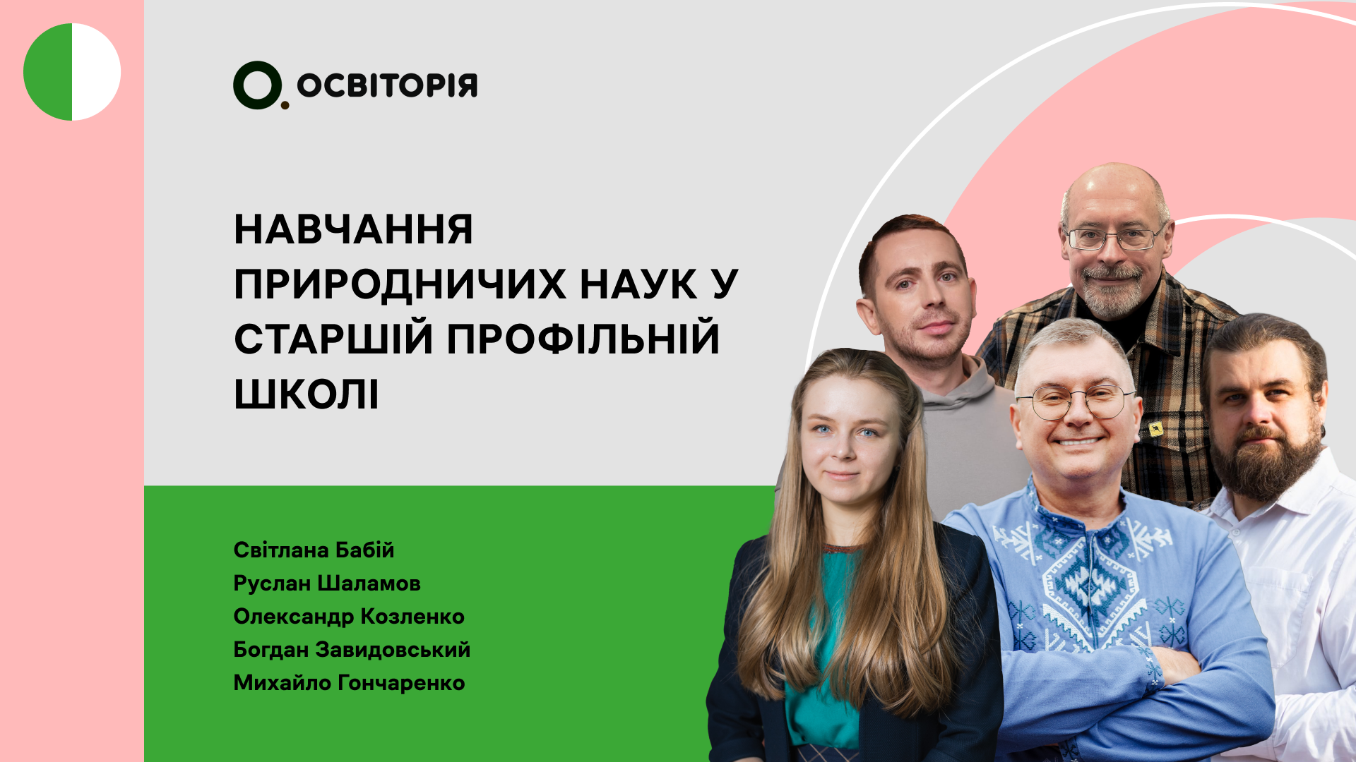 НАВЧАННЯ ПРИРОДНИЧИХ НАУК У СТАРШІЙ ПРОФІЛЬНІЙ ШКОЛІ