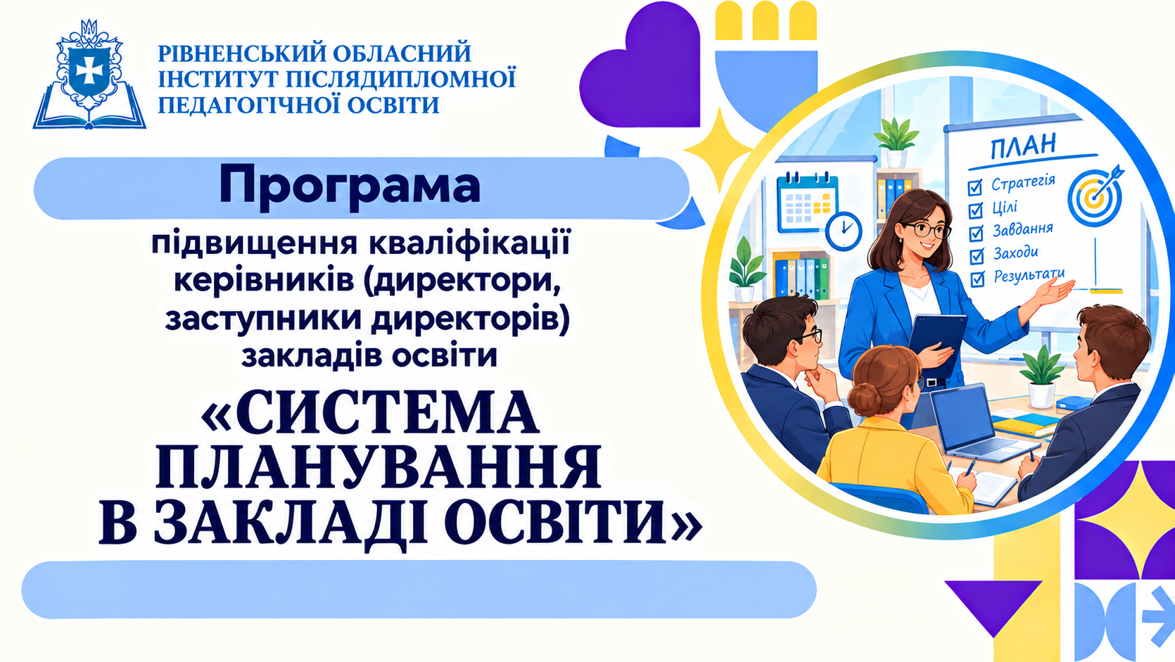 СИСТЕМА ПЛАНУВАННЯ В ЗАКЛАДІ ОСВІТИ