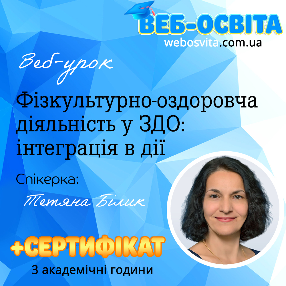 Фізкультурно-оздоровча діяльність у ЗДО: інтеграція в дії