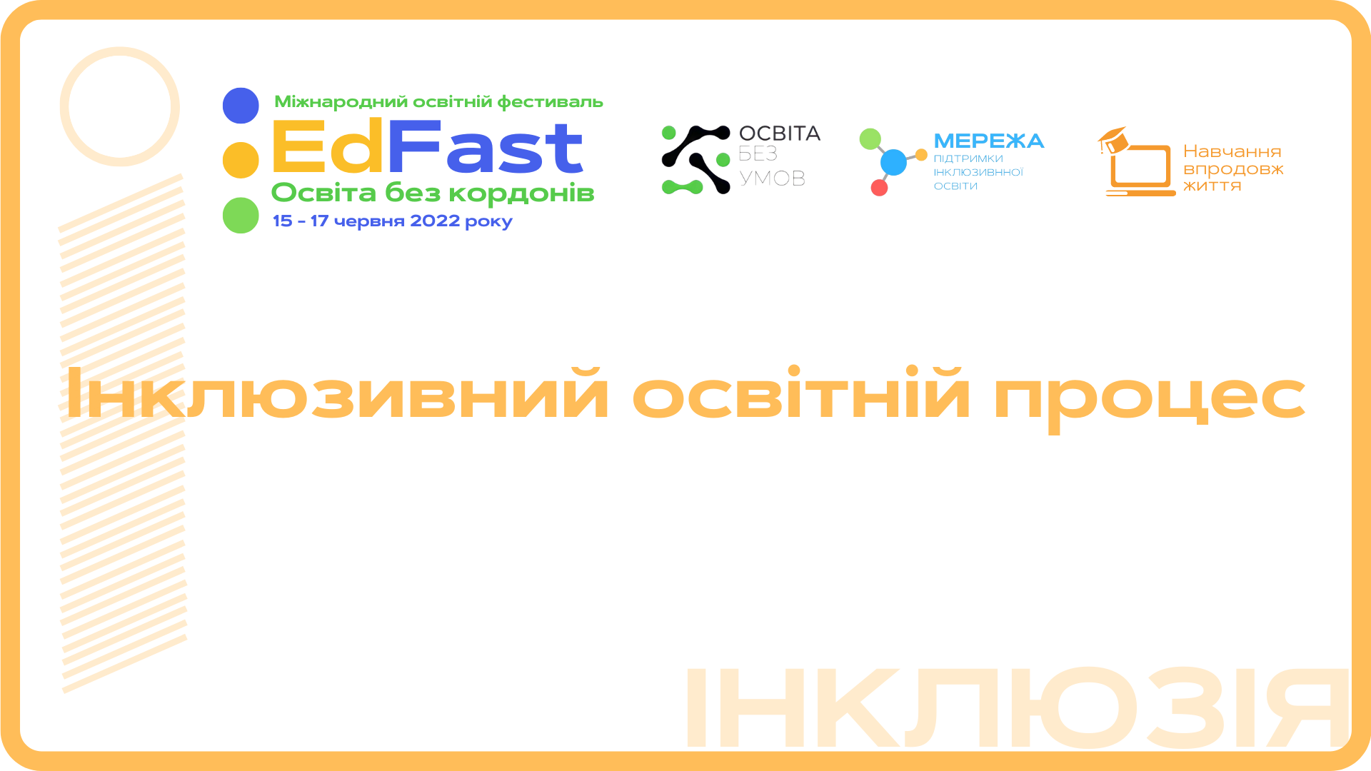 Інклюзивний освітній процес