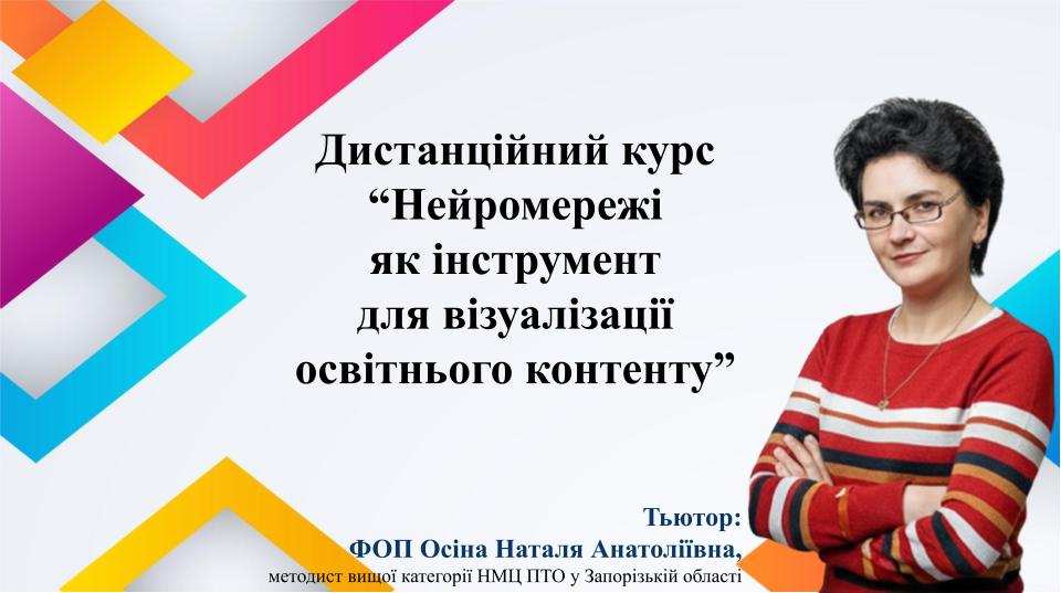 НЕЙРОМЕРЕЖІ ЯК ІНСТРУМЕНТ ДЛЯ ВІЗУАЛІЗАЦІЇ ОСВІТНЬОГО КОНТЕНТУ