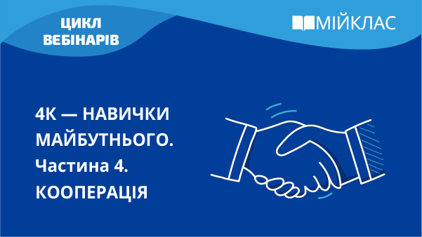 4К — компетенції майбутнього. Кооперація
