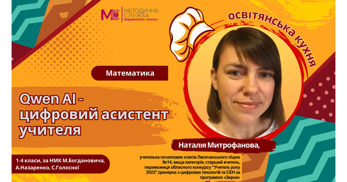 Qwen AI — цифровий асистент вчителя