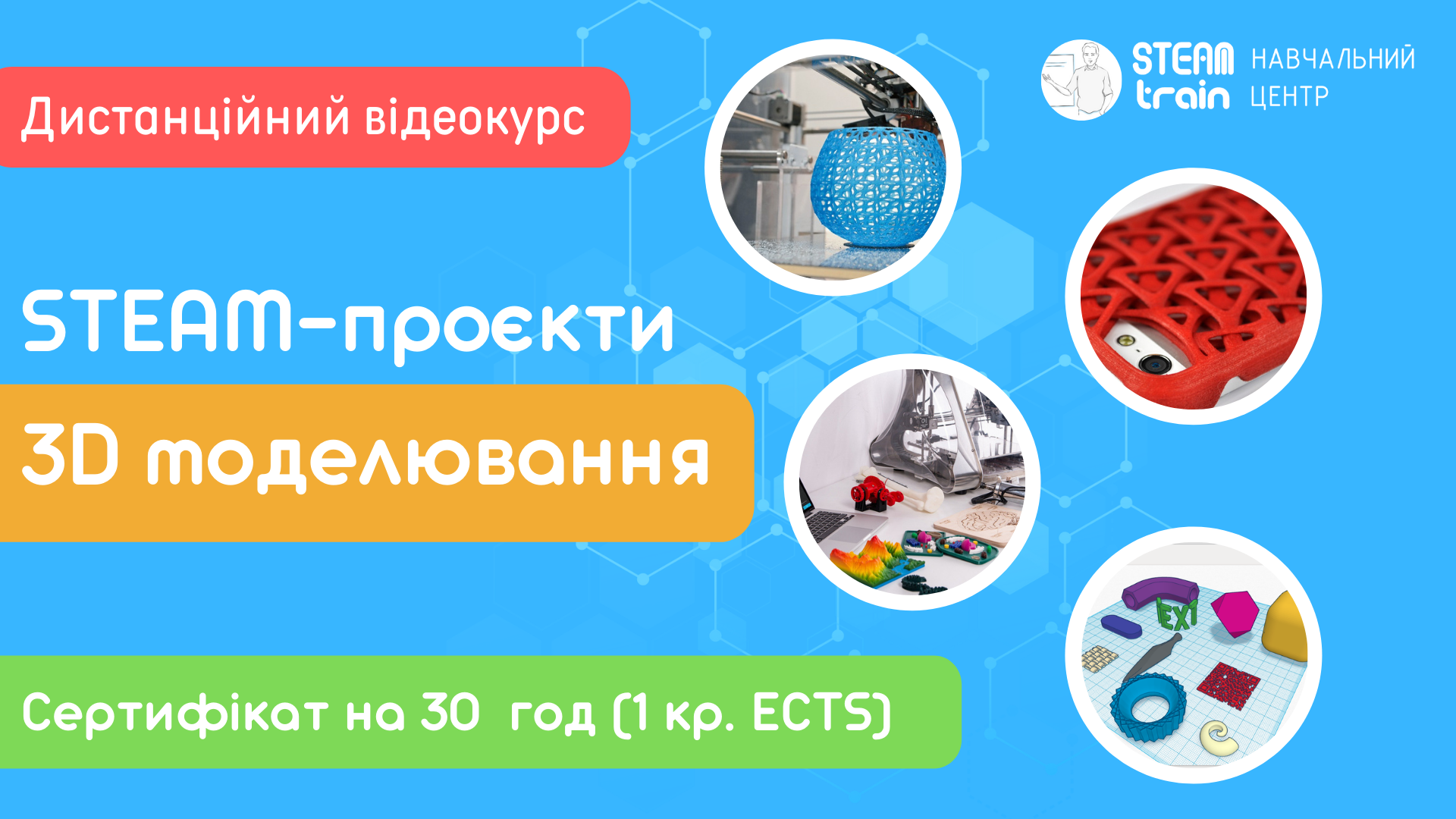 Дистанційний курс "STEАM-проєкти. Тривимірне моделювання"
