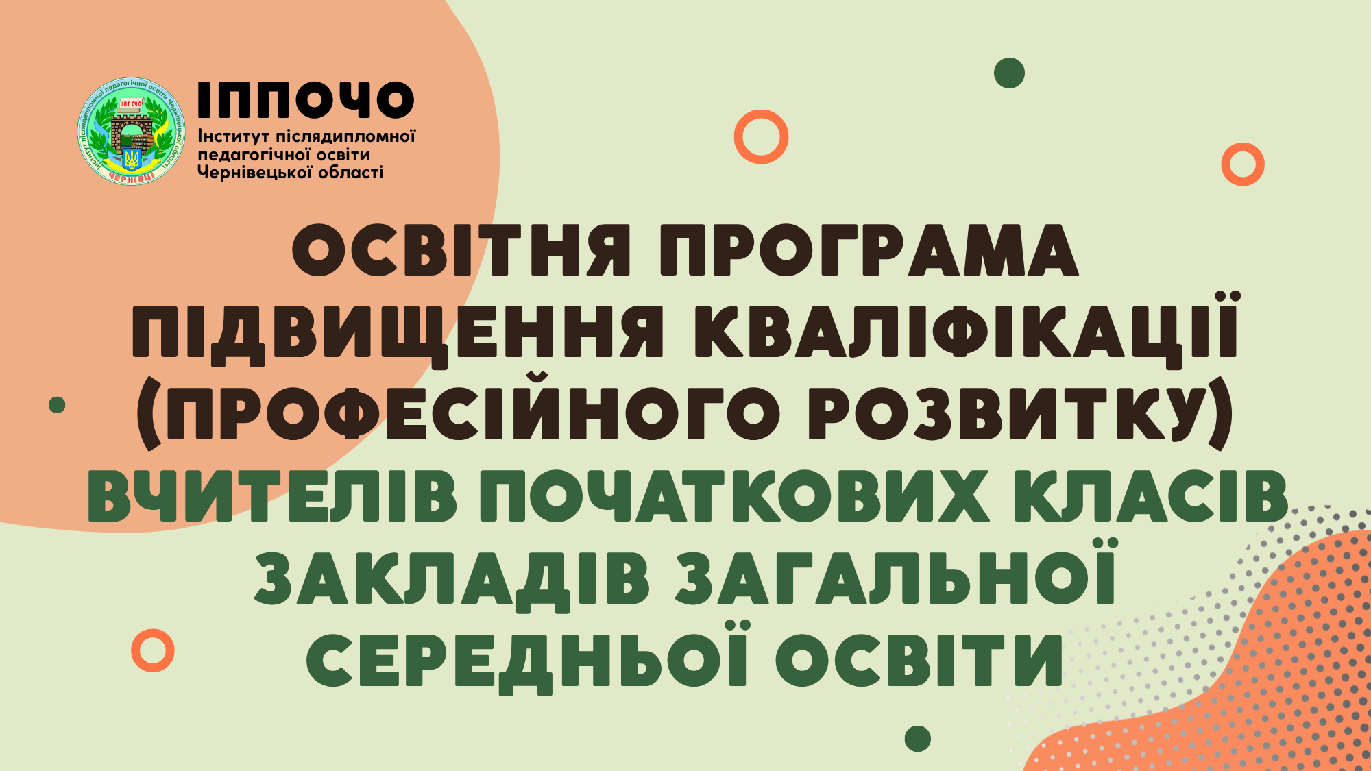 Модуль 2. «Планування та реалізація ефективного освітнього процесу»