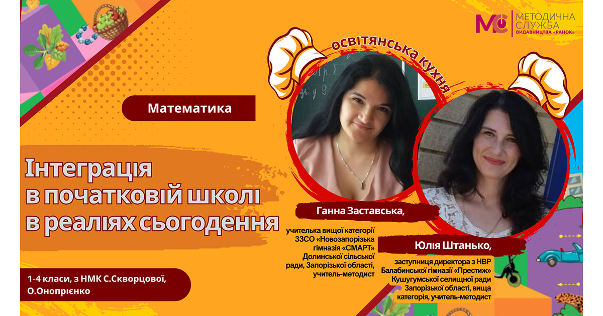 Інтеграція в початковій школі в реаліях сьогодення