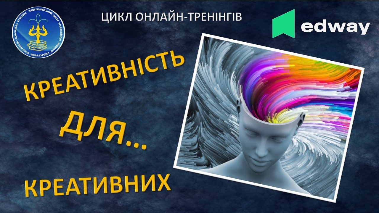 Креативність для креативних