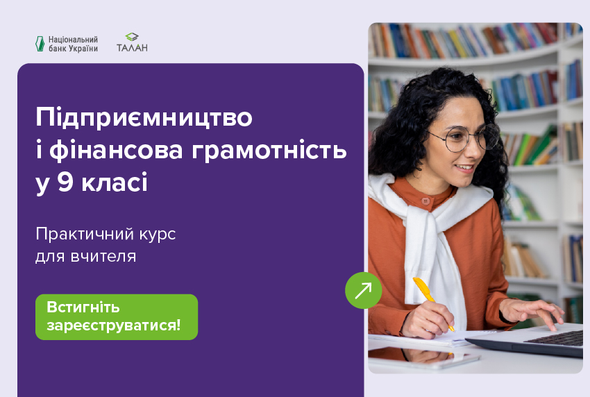 Підприємництво і фінансова грамотність у 9 класі: практичний курс для вчителя