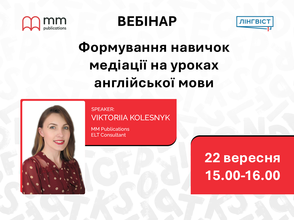 Вебінар | Формування навичок медіації на уроках англійської мови | 22 вересня 15:00–16:00 | На безоплатній основі | Українська мова виступу | Для вчителів англійської мови старшої школи