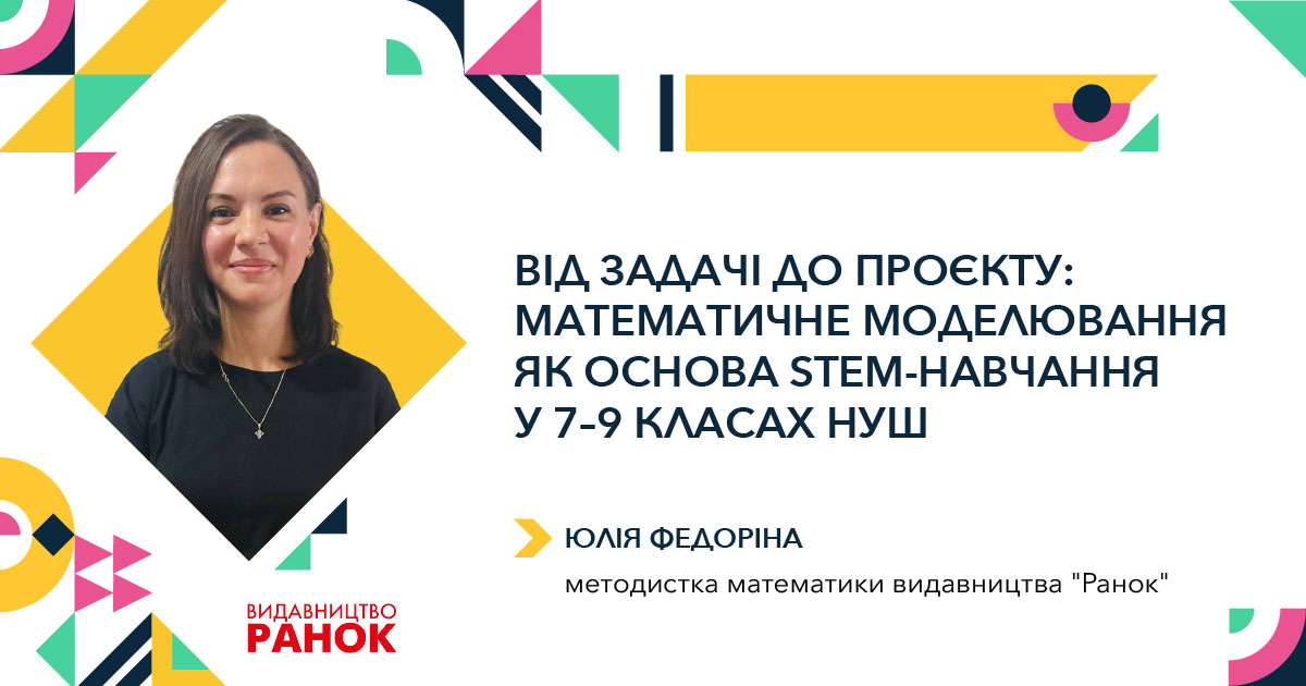 Від задачі до проєкту: математичне моделювання як основа STEM-навчання у 7–9 класах НУШ