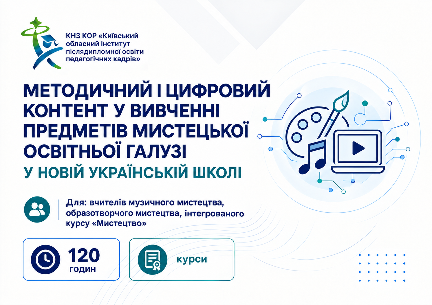 Методичний і цифровий контент у вивченні предметів мистецької освітньої галузі у новій українській школі