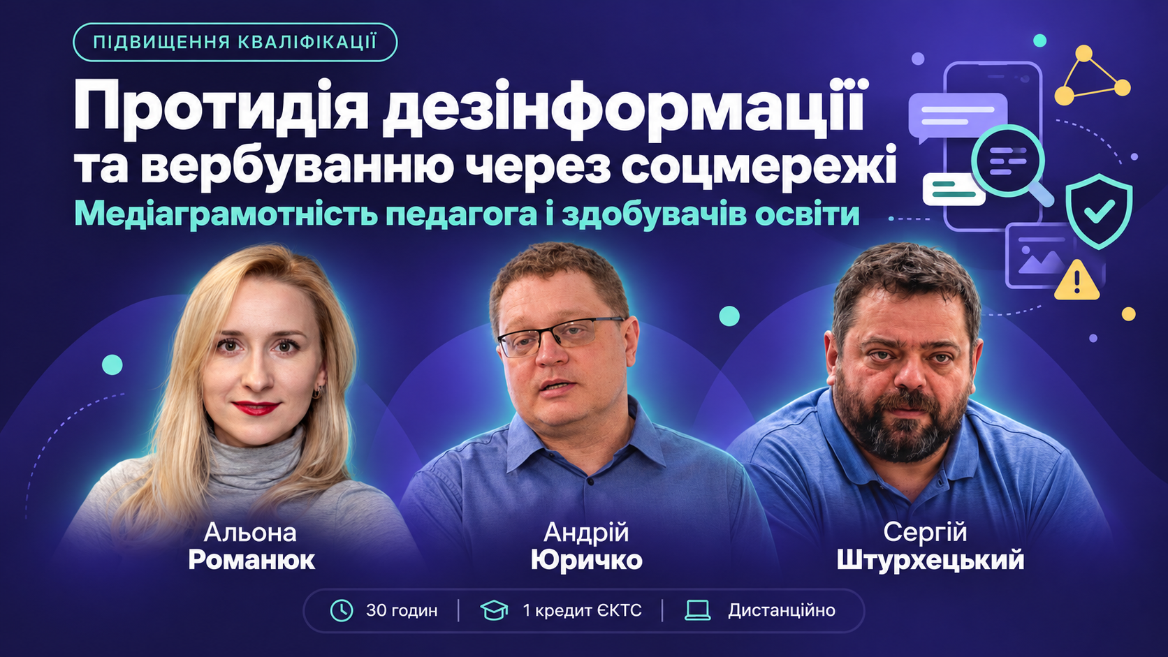 Протидія дезінформації та вербуванню через соцмережі: медіаграмотність педагога і здобувачів освіти