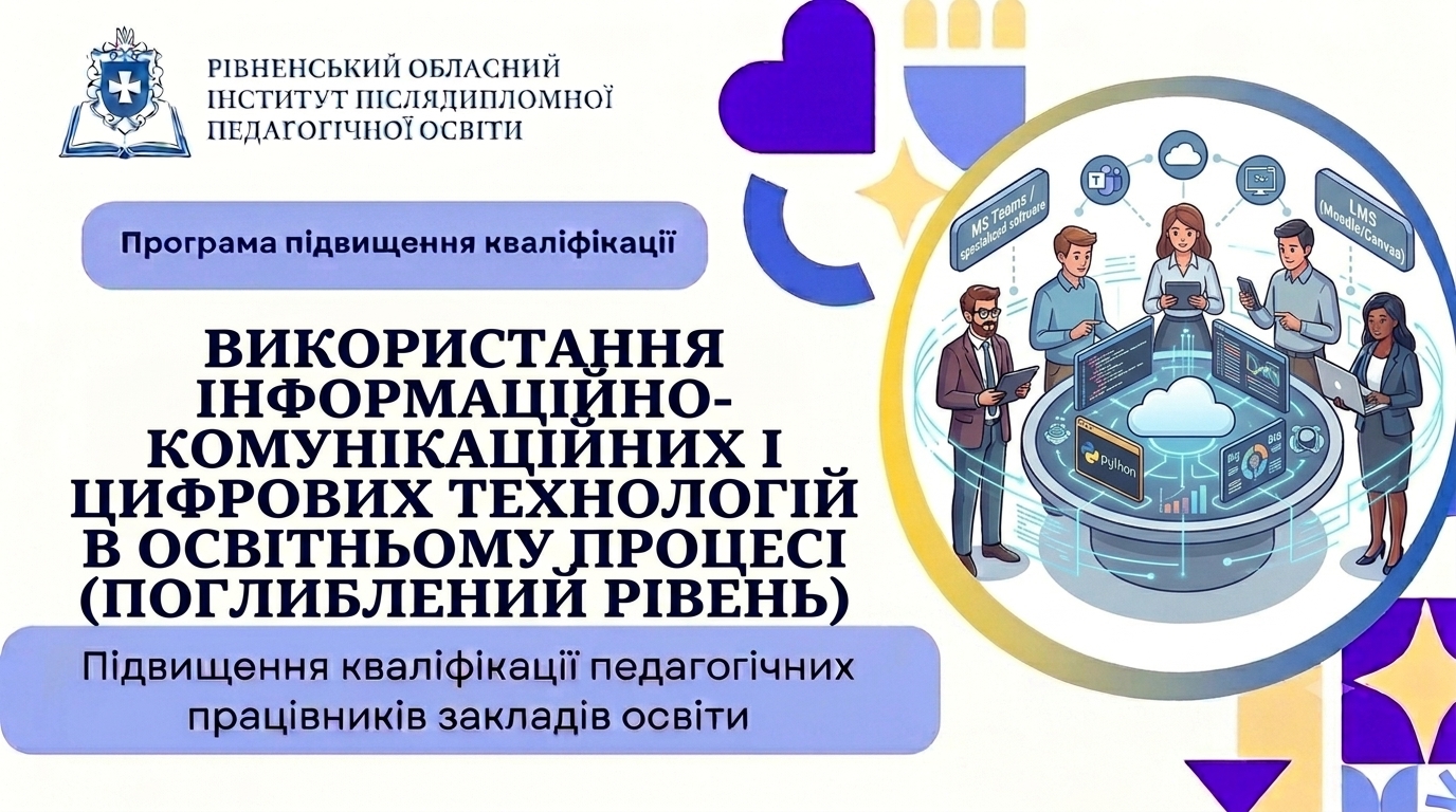 ВИКОРИСТАННЯ ІНФОРМАЦІЙНО-КОМУНІКАЦІЙНИХ І ЦИФРОВИХ ТЕХНОЛОГІЙ В ОСВІТНЬОМУ ПРОЦЕСІ»  (ПОГЛИБЛЕНИЙ РІВЕНЬ)
