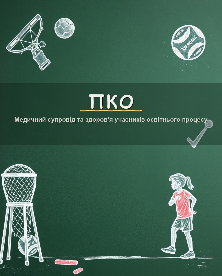Медичний супровід та здоров’я учасників освітнього процесу