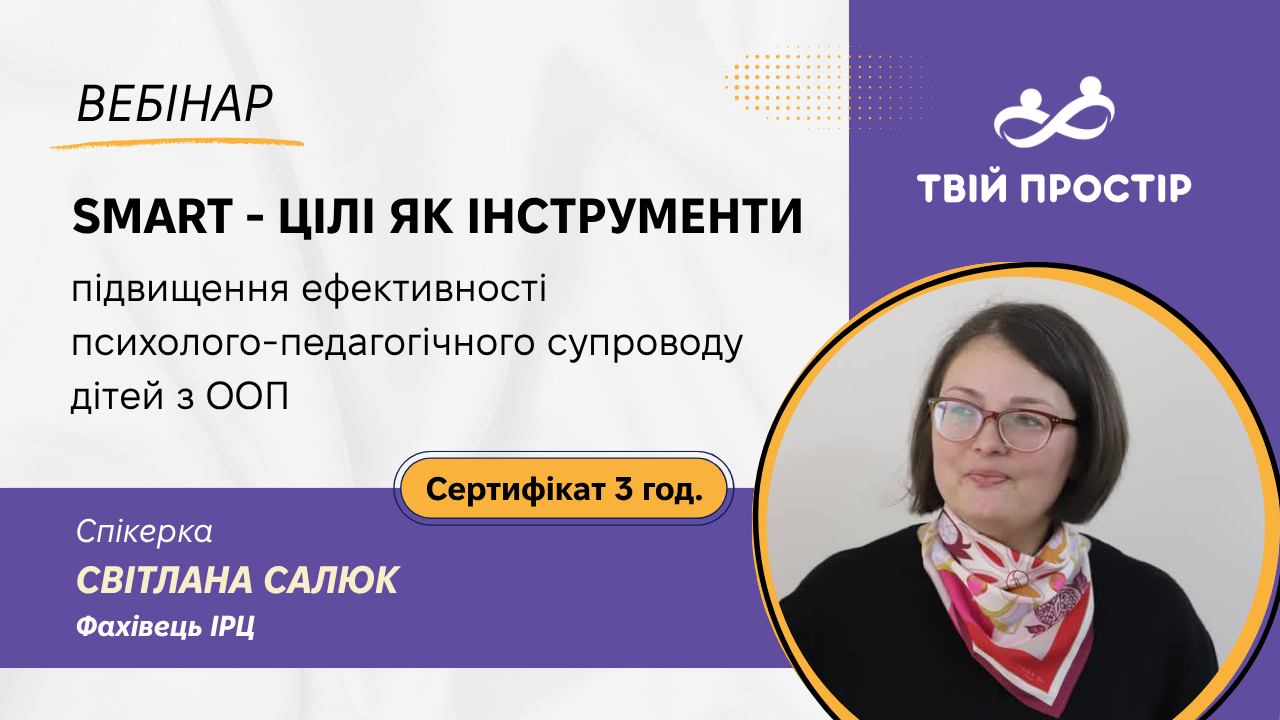 SMART-цілі як інструмент підвищення ефективності психолого-педагогічного супроводу дітей з ООП