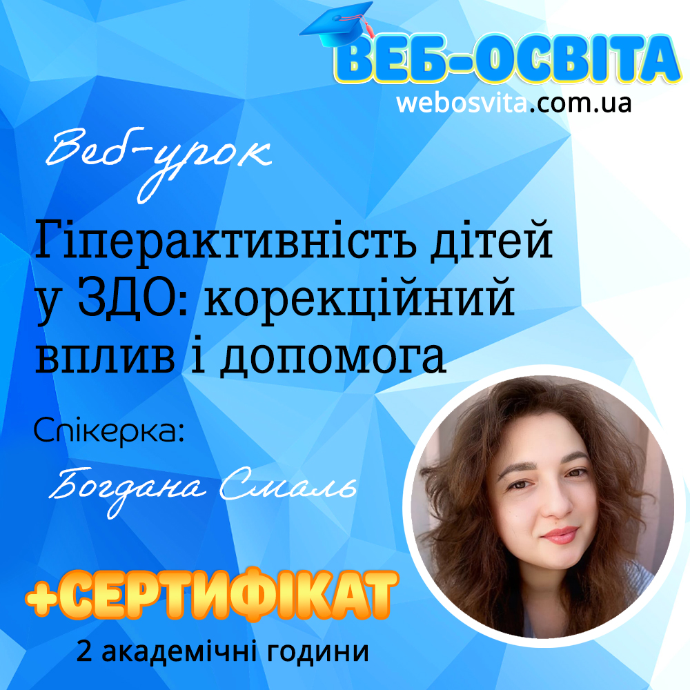 Гіперактивність дітей у ЗДО: корекційний вплив і допомога