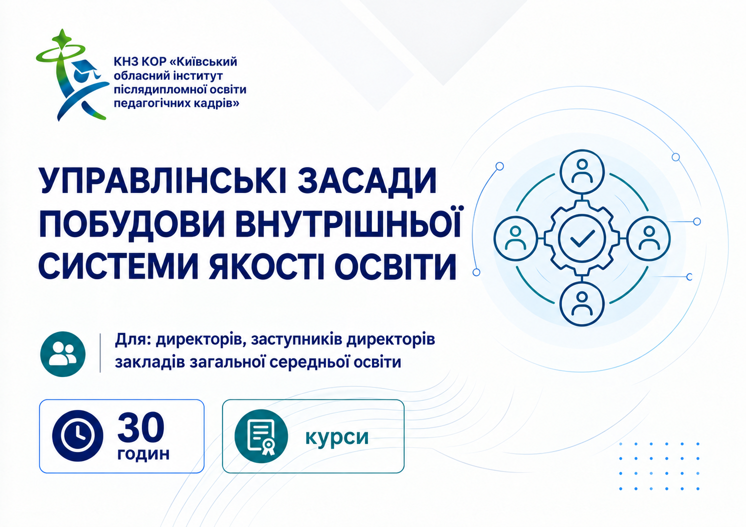 Управлінські засади побудови внутрішньої системи якості освіти