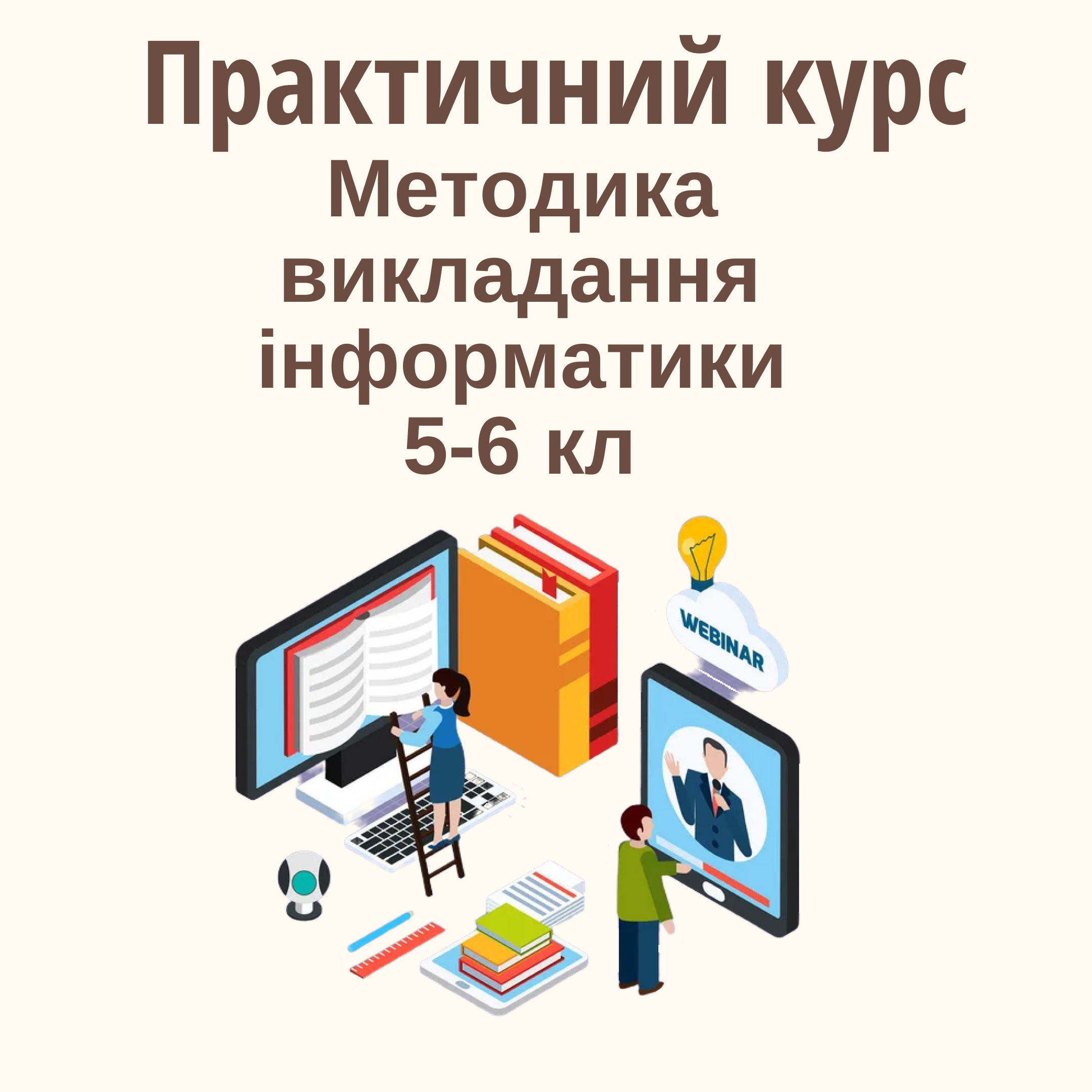 Практичний курс "Методика викладання інформатики 5-6 клас"