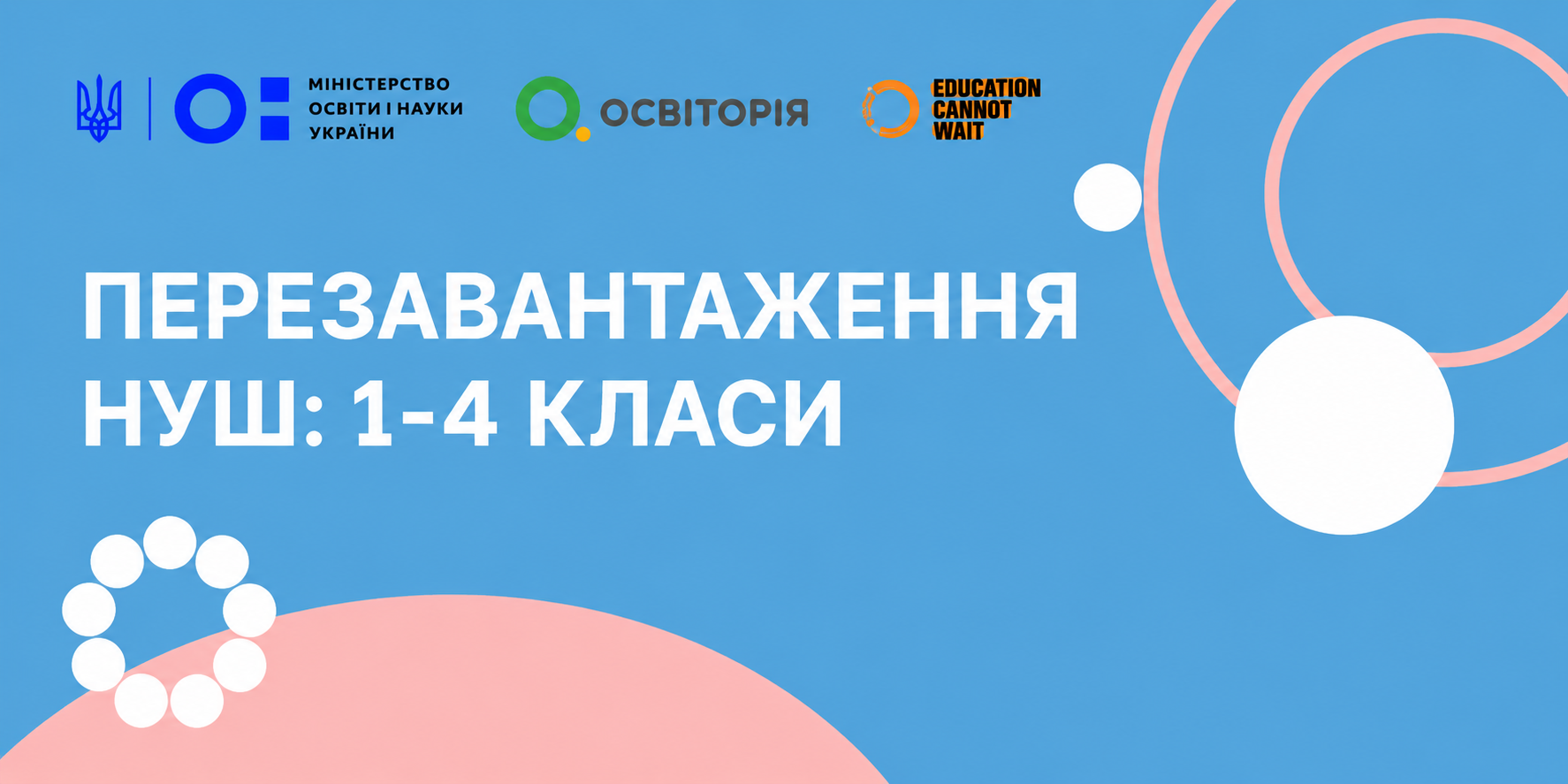 Перезавантаження НУШ: 1-4 класи