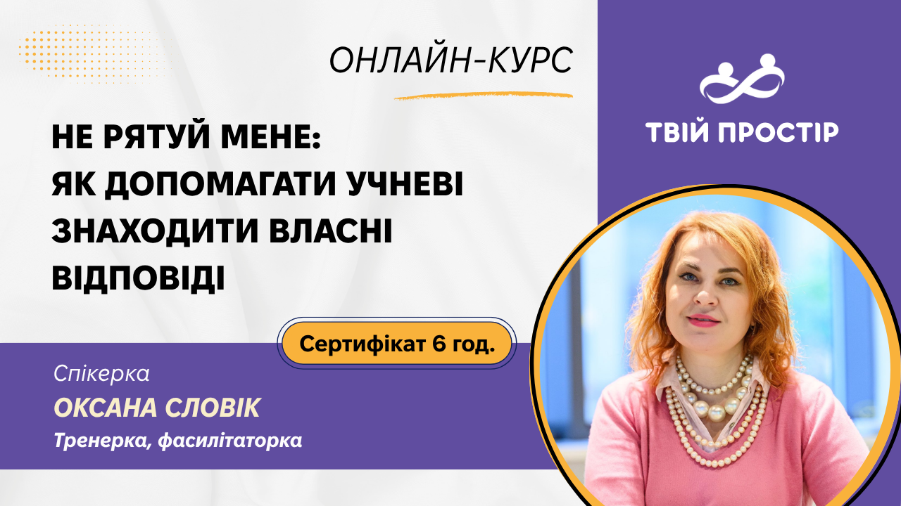 Не рятуй мене: як допомагати учневі знаходити власні відповіді
