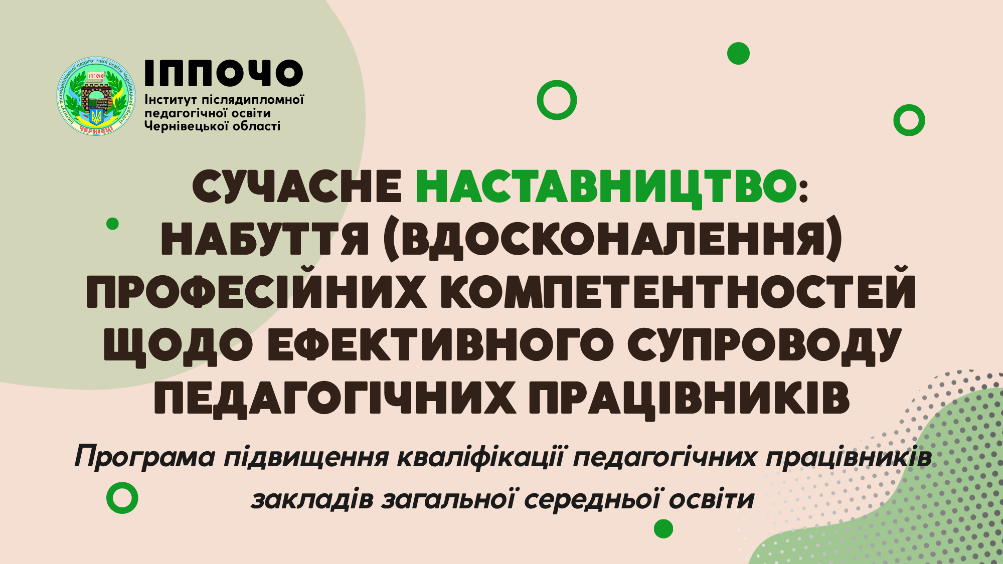 Програма підвищення кваліфікації педагогічних працівників закладів загальної середньої освіти  «СУЧАСНЕ НАСТАВНИЦТВО: НАБУТТЯ (ВДОСКОНАЛЕННЯ) ПРОФЕСІЙНИХ КОМПЕТЕНТНОСТЕЙ ЩОДО ЕФЕКТИВНОГО СУПРОВОДУ ПЕДАГОГІЧНИХ ПРАЦІВНИКІВ»