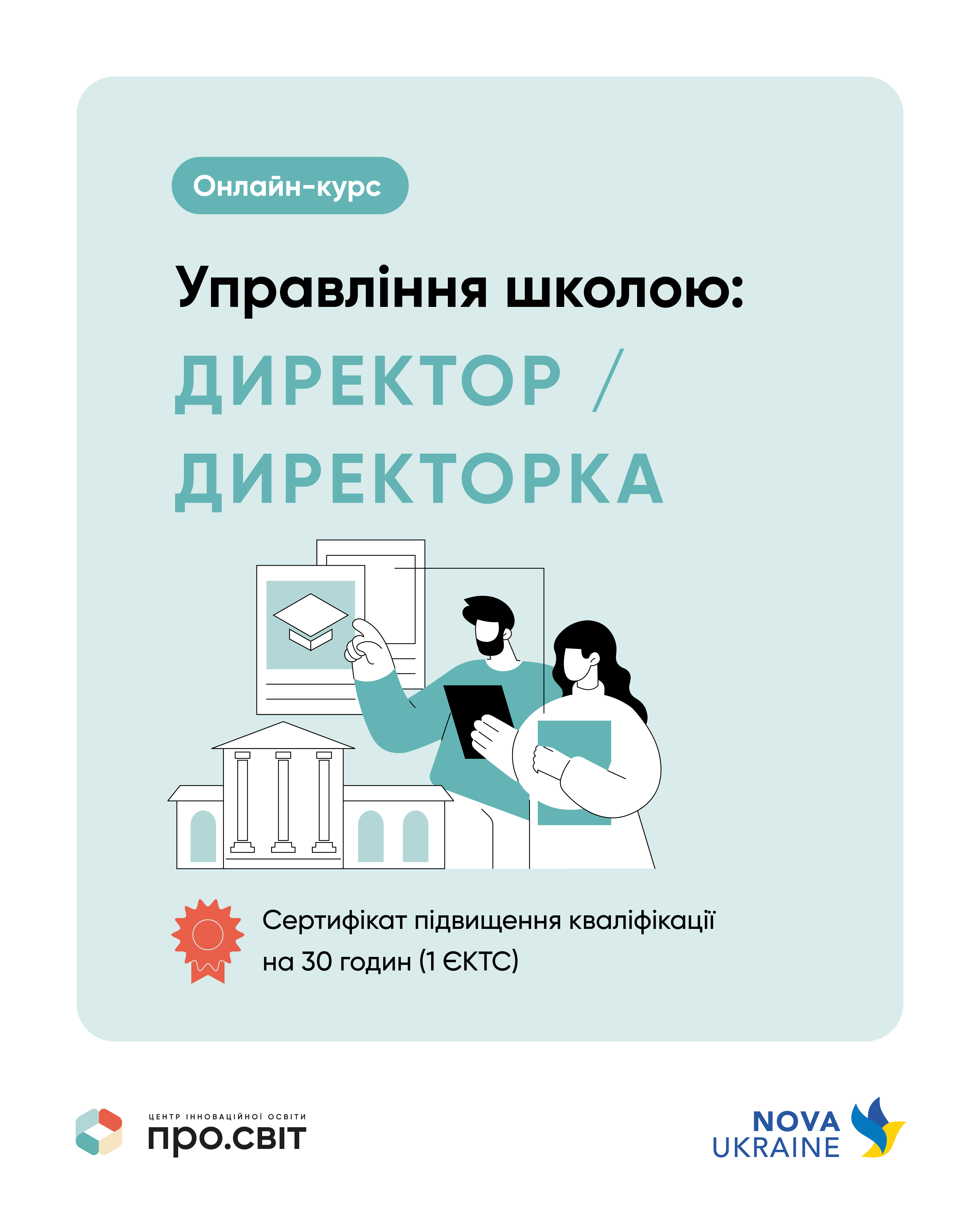 ПРОГРАМА підвищення кваліфікації керівників закладів загальної середньої освіти  «УПРАВЛІННЯ ШКОЛОЮ: ДИРЕКТОР / ДИРЕКТОРКА»