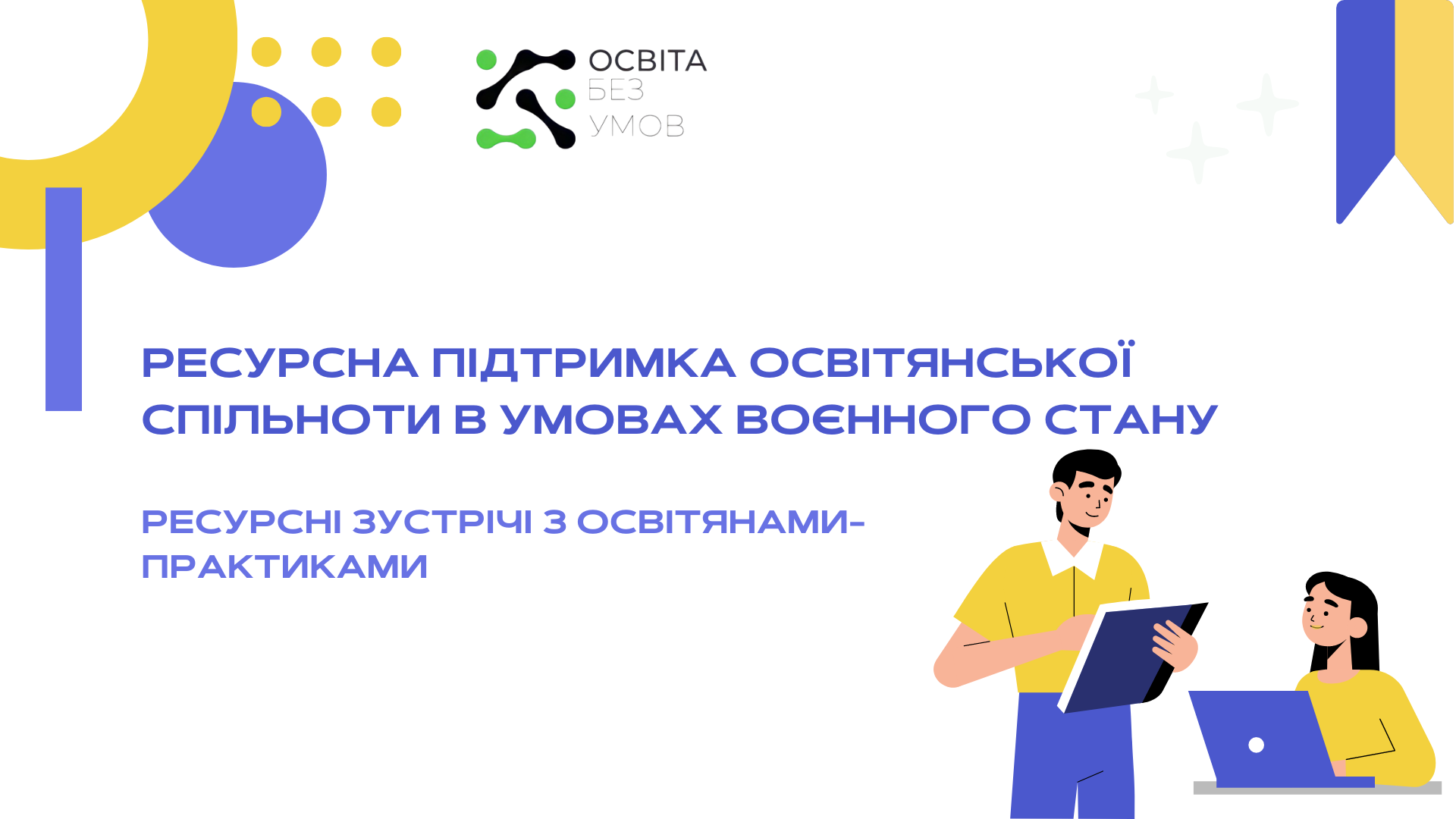 Ресурсна підтримка освітянської спільноти в умовах воєнного стану