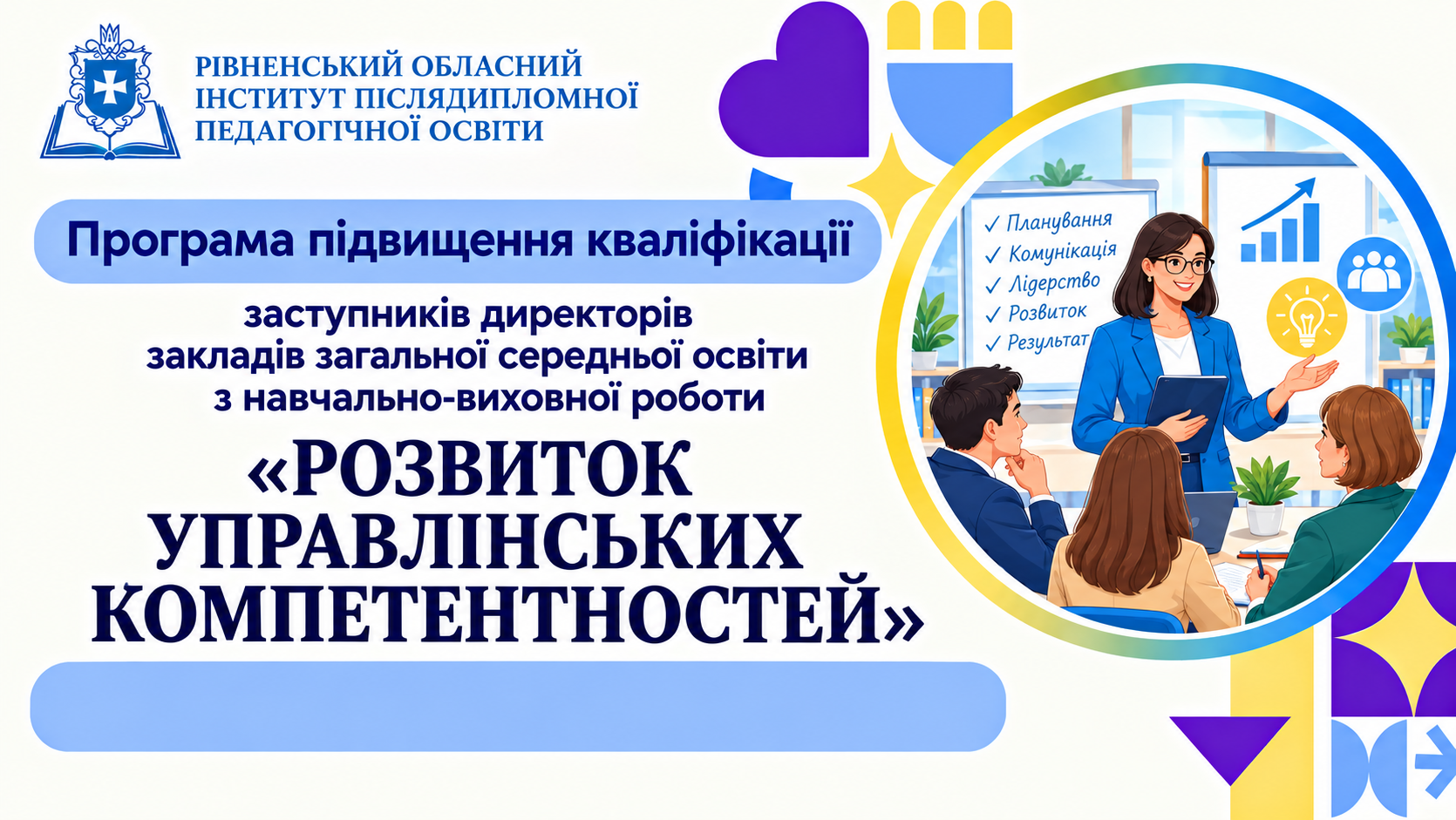 РОЗВИТОК УПРАВЛІНСЬКИХ КОМПЕТЕНТНОСТЕЙ