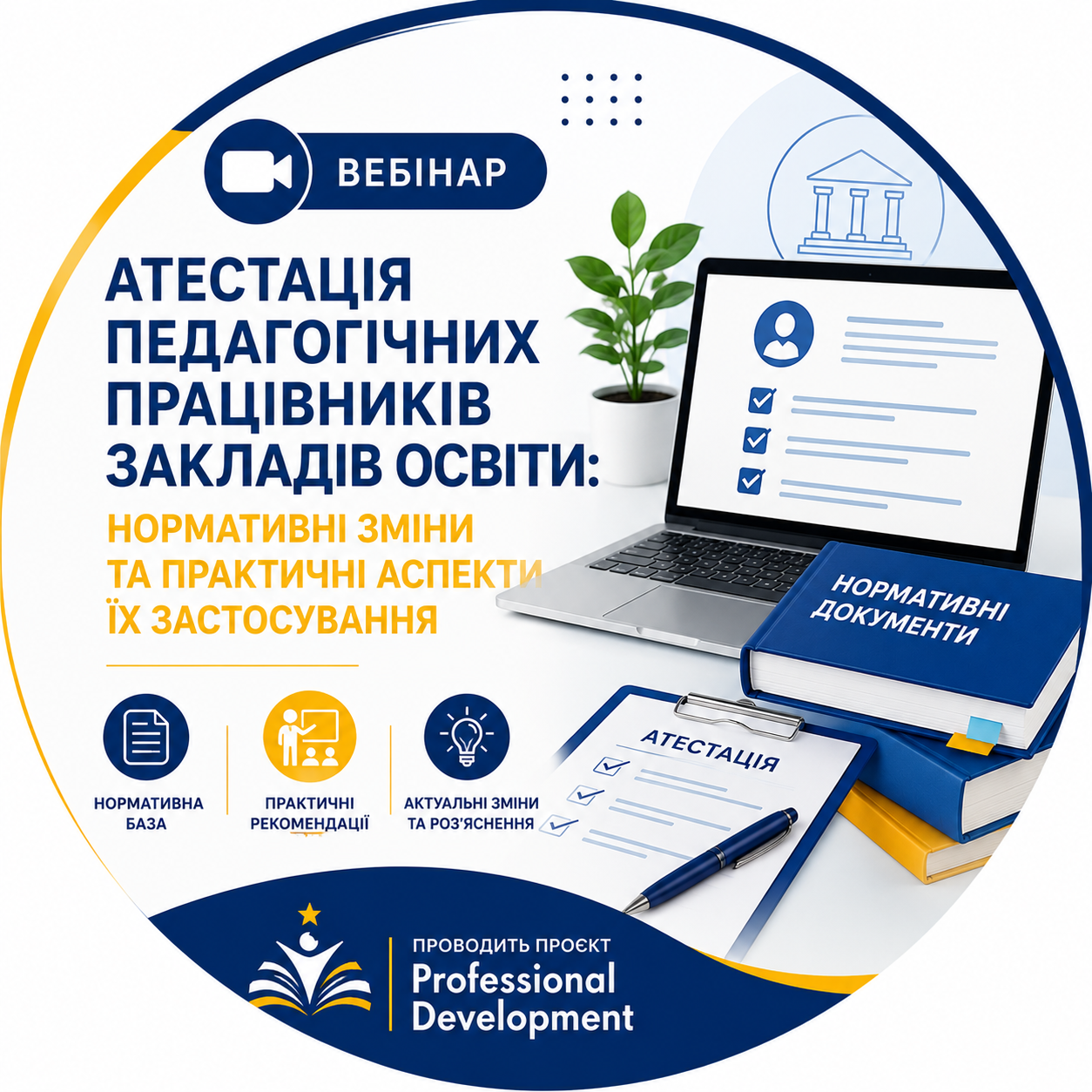 «Атестація педагогічних працівників закладів освіти: нормативні зміни та практичні аспекти їх застосування»