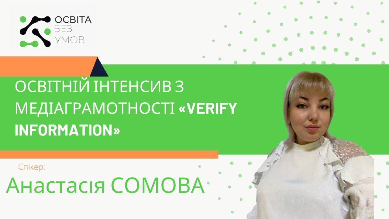 Освітній інтенсив з медіаграмотності «Verify information»