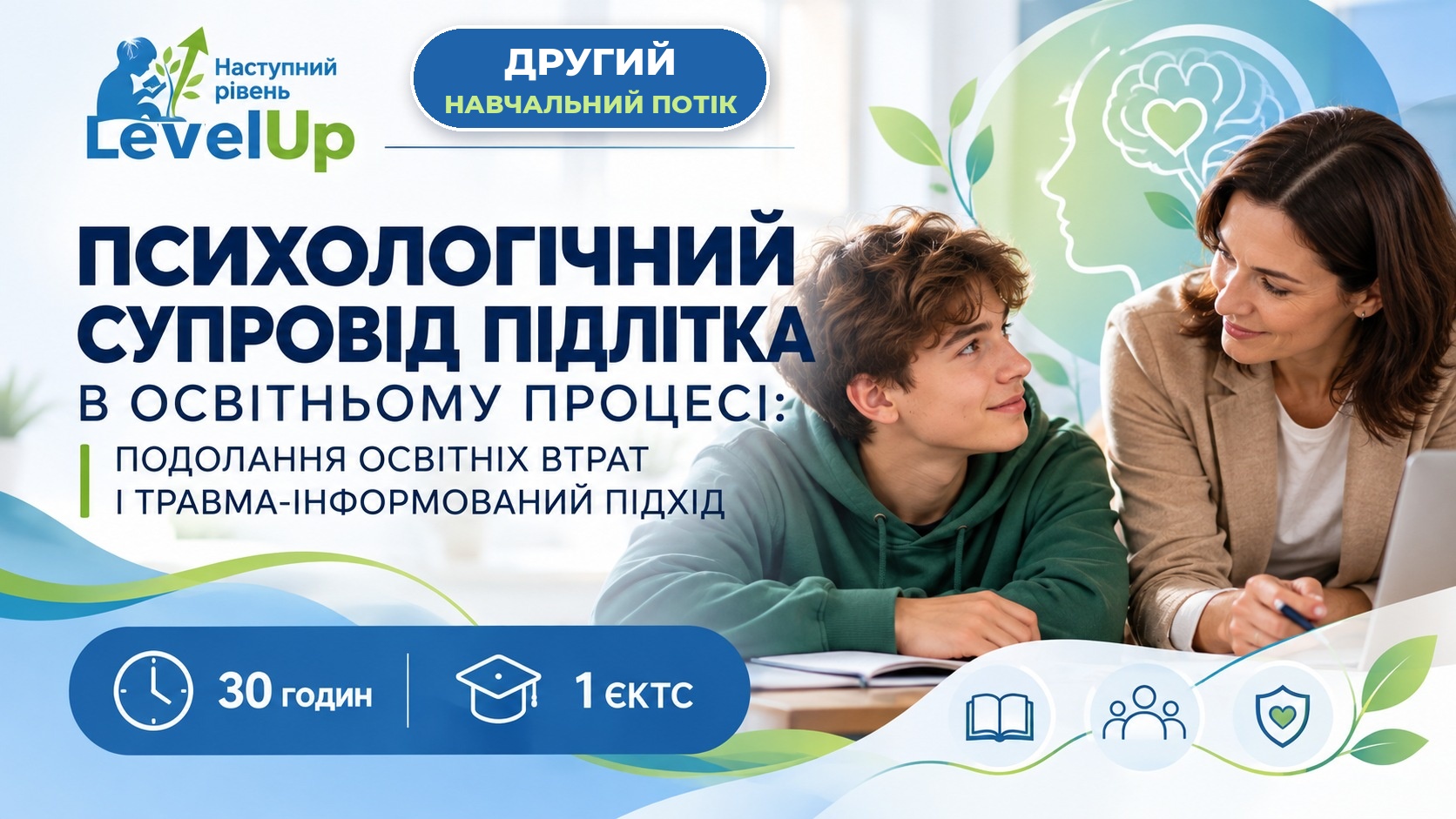 Психологічний супровід підлітка в освітньому процесі: подолання освітніх втрат і травма-інформований підхід