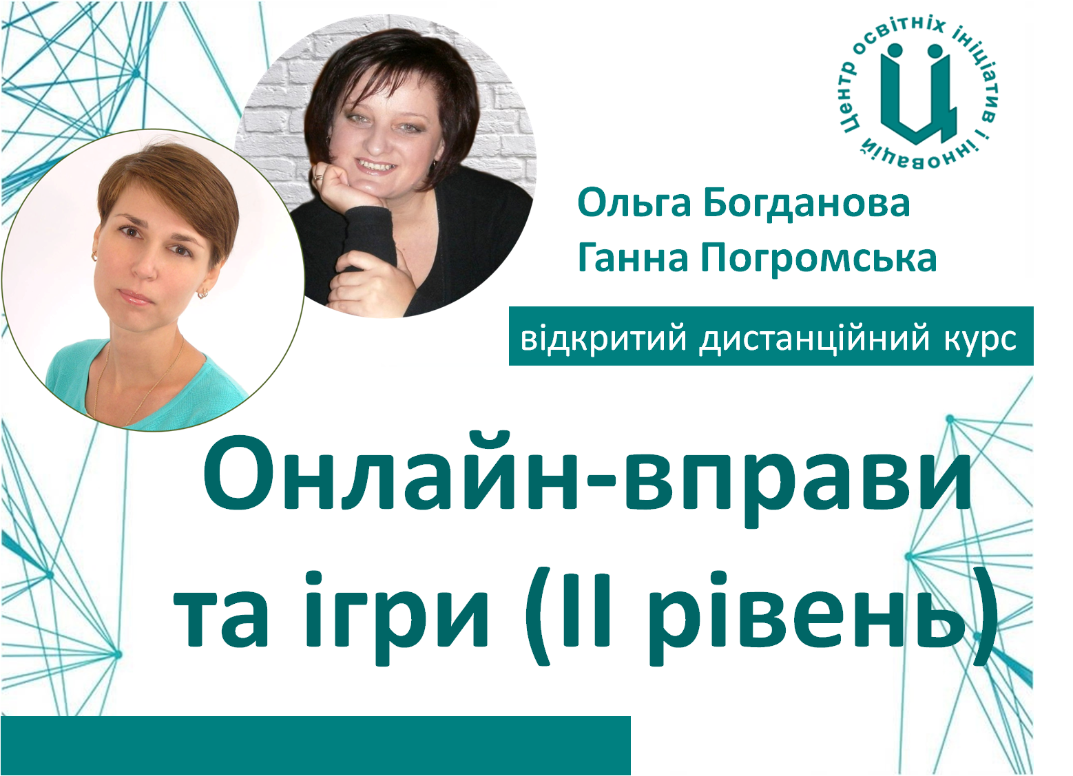 Онлайн-вправи та ігри (ІІ рівень)