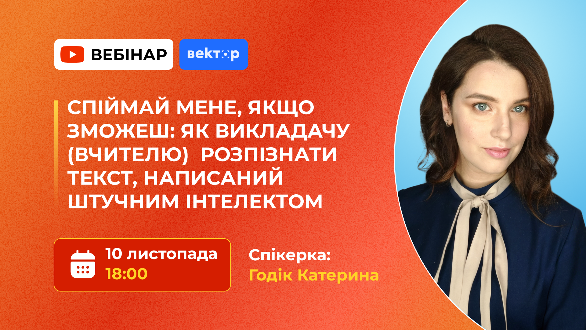 СПІЙМАЙ МЕНЕ, ЯКЩО ЗМОЖЕШ: ЯК ВИКЛАДАЧУ (ВЧИТЕЛЮ) РОЗПІЗНАТИ ТЕКСТ, НАПИСАНИЙ ШТУЧНИМ ІНТЕЛЕКТОМ