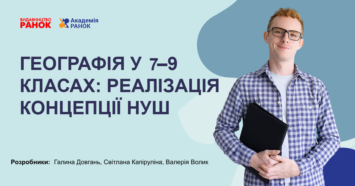 ГЕОГРАФІЯ У 7–9 КЛАСАХ:  РЕАЛІЗАЦІЯ КОНЦЕПЦІЇ НУШ