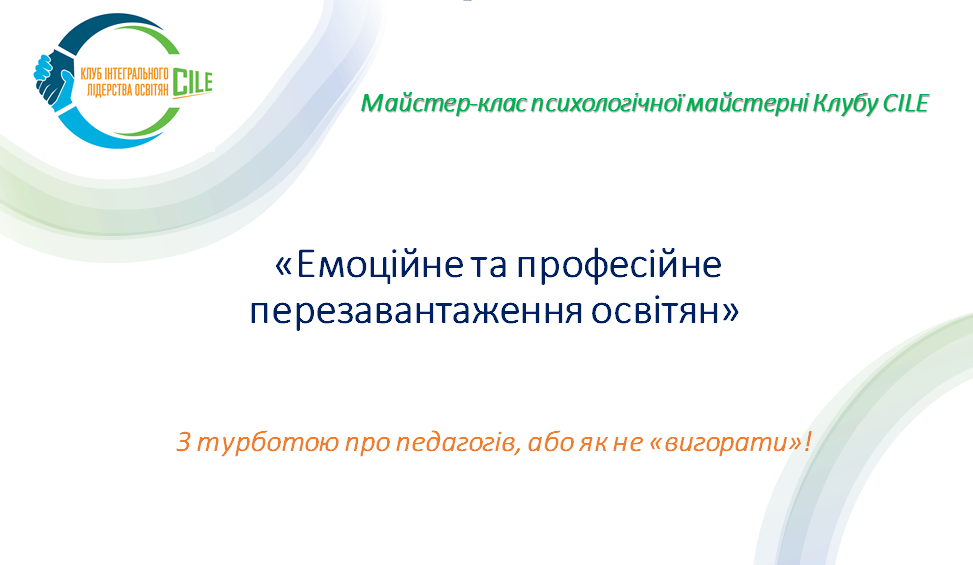 Профілактика професійного та емоційного вигорання педагогів