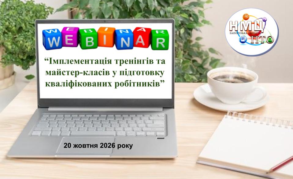 Вебінар "Імплементація тренінгів та майстер-класів у підготовку кваліфікованих робітників"