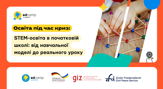 Освіта під час криз: STEM-освіта в початковій школі: від навчальної моделі до реального уроку