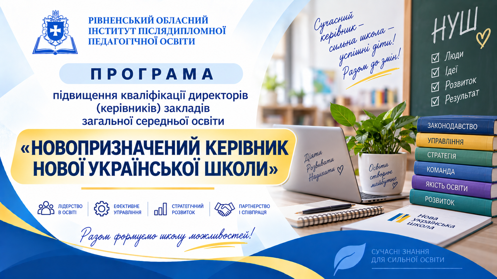 НОВОПРИЗНАЧЕНИЙ КЕРІВНИК  НОВОЇ УКРАЇНСЬКОЇ ШКОЛИ