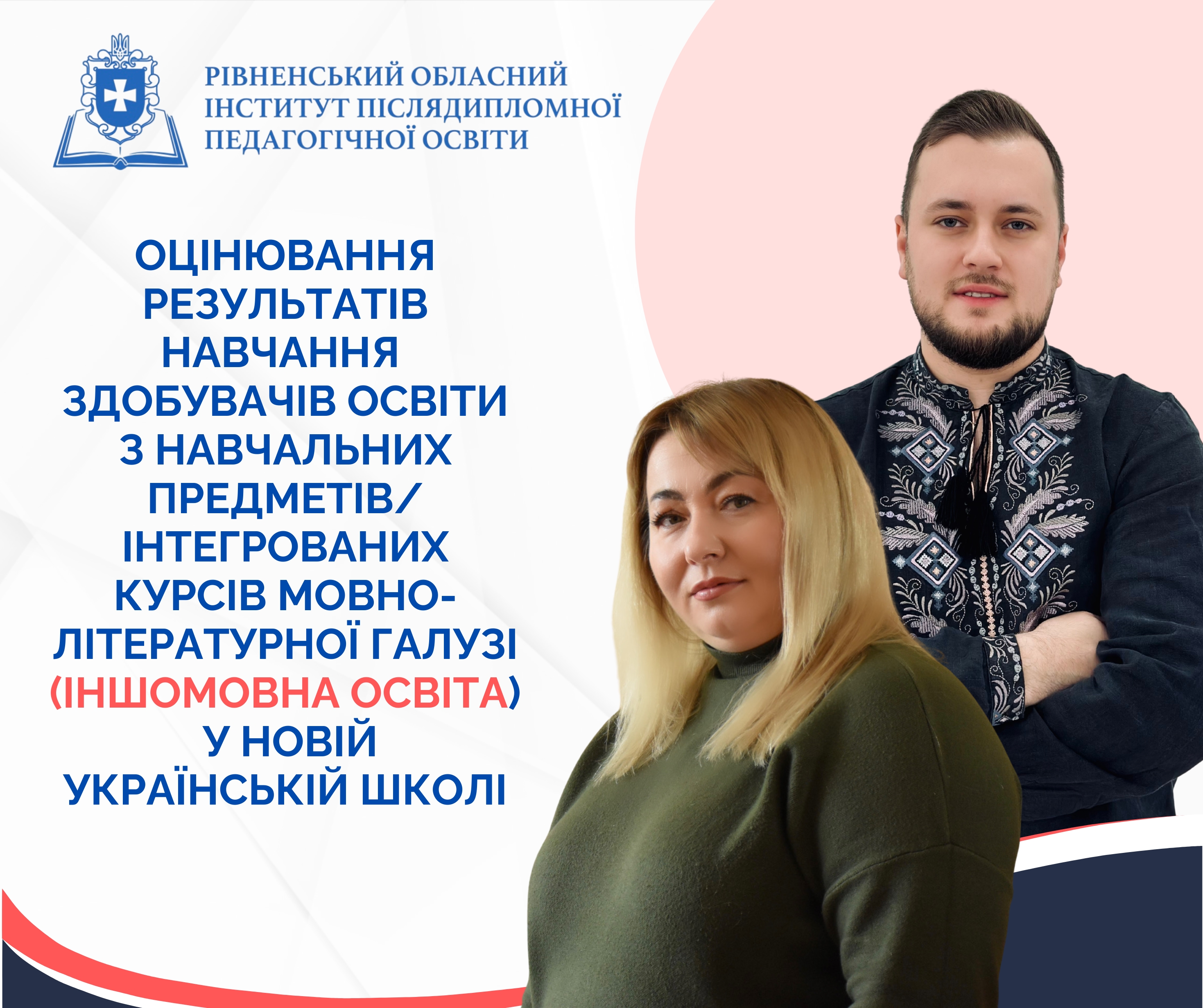 ОЦІНЮВАННЯ РЕЗУЛЬТАТІВ НАВЧАННЯ  ЗДОБУВАЧІВ ОСВІТИ З НАВЧАЛЬНИХ ПРЕДМЕТІВ/ ІНТЕГРОВАНИХ КУРСІВ МОВНО-ЛІТЕРАТУРНОЇ ГАЛУЗІ (ІНШОМОВНА ОСВІТА)  У НОВІЙ УКРАЇНСЬКІЙ ШКОЛІ