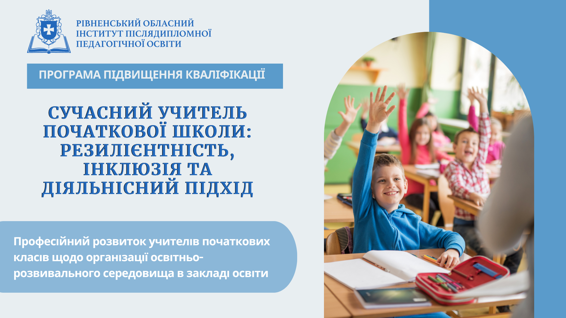 СУЧАСНИЙ УЧИТЕЛЬ ПОЧАТКОВОЇ ШКОЛИ: РЕЗИЛІЄНТНІСТЬ, ІНКЛЮЗІЯ ТА ДІЯЛЬНІСНИЙ ПІДХІД