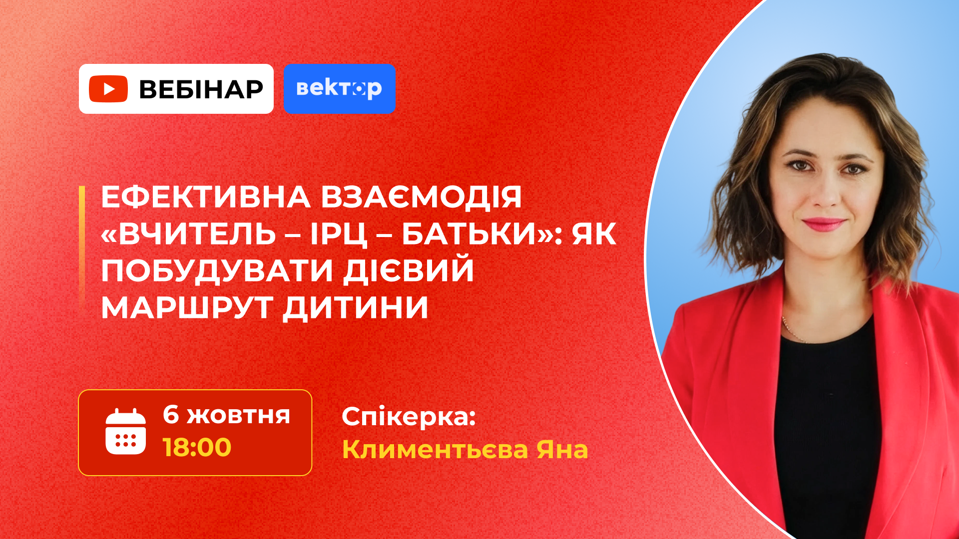 ЕФЕКТИВНА ВЗАЄМОДІЯ «ВЧИТЕЛЬ – ІРЦ – БАТЬКИ»: ЯК ПОБУДУВАТИ ДІЄВИЙ МАРШРУТ
