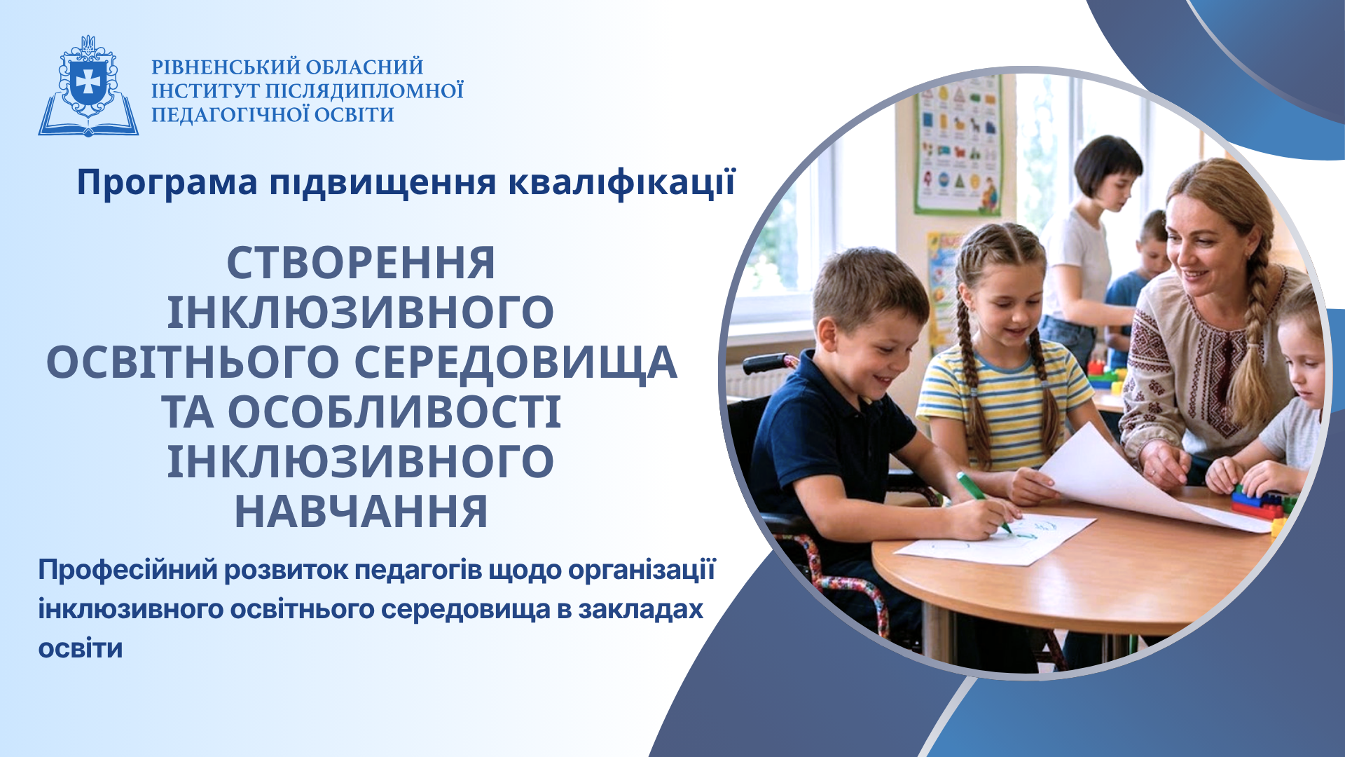 СТВОРЕННЯ ІНКЛЮЗИВНОГО ОСВІТНЬОГО СЕРЕДОВИЩА ТА ОСОБЛИВОСТІ ІНКЛЮЗИВНОГО НАВЧАННЯ