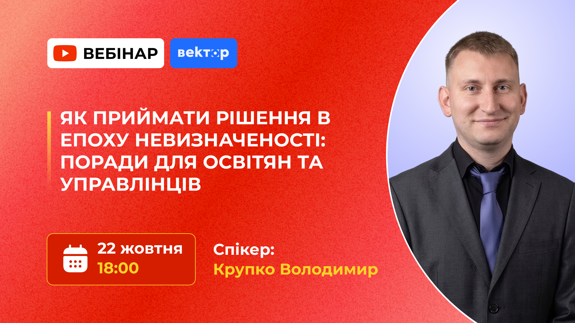 ЯК ПРИЙМАТИ РІШЕННЯ В ЕПОХУ НЕВИЗНАЧЕНОСТІ:  ПОРАДИ ДЛЯ ОСВІТЯН ТА УПРАВЛІНЦІВ